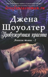 Пробужденная красота (ЛП)