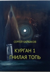 Курган. Дилогия (СИ)