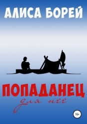 Попаданец для нее (СИ)