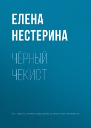 Черный чекист