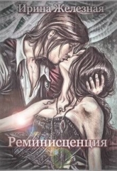 Реминисценция (СИ)