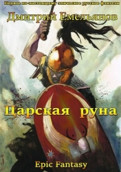 Царская руна (СИ)