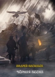 Ученики Ворона. Черная Весна (СИ)