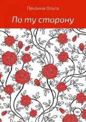 По ту сторону... (СИ)