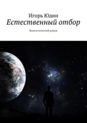 Естественный отбор (СИ)