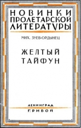 Желтый тайфун (Повесть и рассказы)