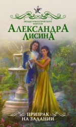 Призрак на задании (СИ)