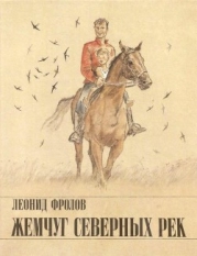 Жемчуг северных рек (Рассказы и повесть)