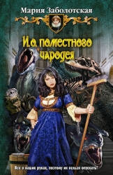 И.о. поместного чародея-2 (СИ)