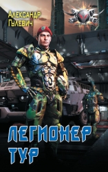 Легионер Тур (СИ)