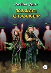 Класс: Сталкер (СИ)