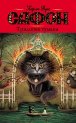 Трилогия тумана (авторский сборник)