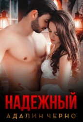 Надежный (СИ)