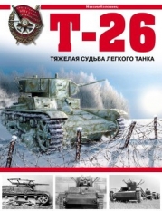 Т-26. Тяжёлая судьба лёгкого танка