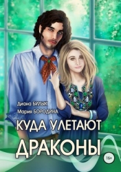 Куда улетают драконы (СИ)