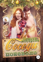 Соседи поневоле (СИ)