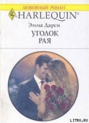 Уголок рая