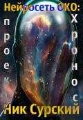 Нейросеть Око: проект «хронос» (СИ)