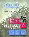 Мой дом. Сборник рассказов. 1 сезон