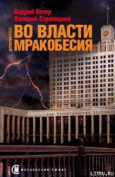Во власти мракобесия