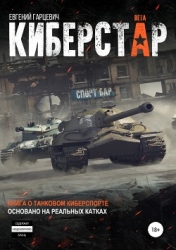 Киберстар (СИ)