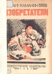 Изобретатели (Рассказ)