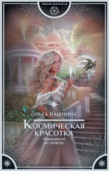Космическая красотка. Принцесса на замену (СИ)