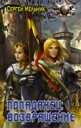 Возвращение (СИ)