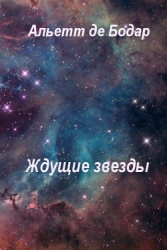 Ждущие звёзды (ЛП)