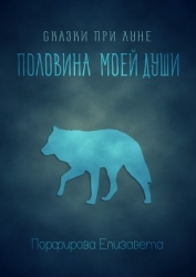 Половина моей души (СИ)
