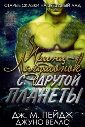Принц-Лягушонок с другой планеты (ЛП)