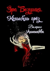 Эра безумия. Колыбель грёз (СИ)