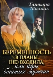 Беременность в планы (не) входила, или игры богатых мужчин (СИ)