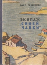 Экипаж «Синей чайки» (Повесть)
