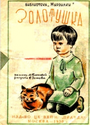 Золотушка (Рассказ)