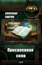 Присвоенная сила (СИ)