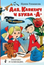 Аля, Кляксич и буква А (Иллюстрации В. Чижикова)
