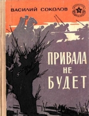 Привала не будет (Рассказы о героях)