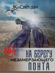 На берегу незамерзающего Понта (СИ)