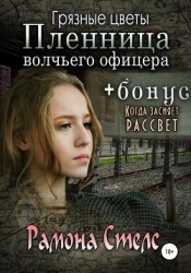 Грязные цветы. Пленница волчьего офицера (СИ)
