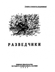 Разведчики-антология]