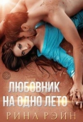 Любовник на одно лето (СИ)