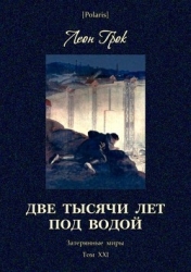 Две тысячи лет под водой (Затерянные миры. Том ХХI)
