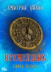 Временщик (СИ)