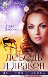 Лебедь и дракон (СИ)