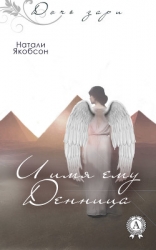 И имя ему Денница (СИ)