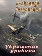 Укрощение дракона (СИ)