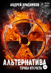 Альтернатива. Точка отсчета (СИ)