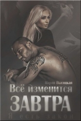 Все изменится завтра (СИ)