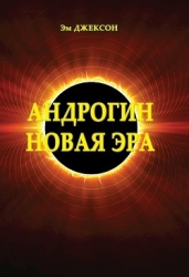 Андрогин. Новая эра (СИ)